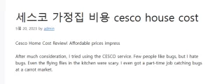 세스코 가정집 비용 